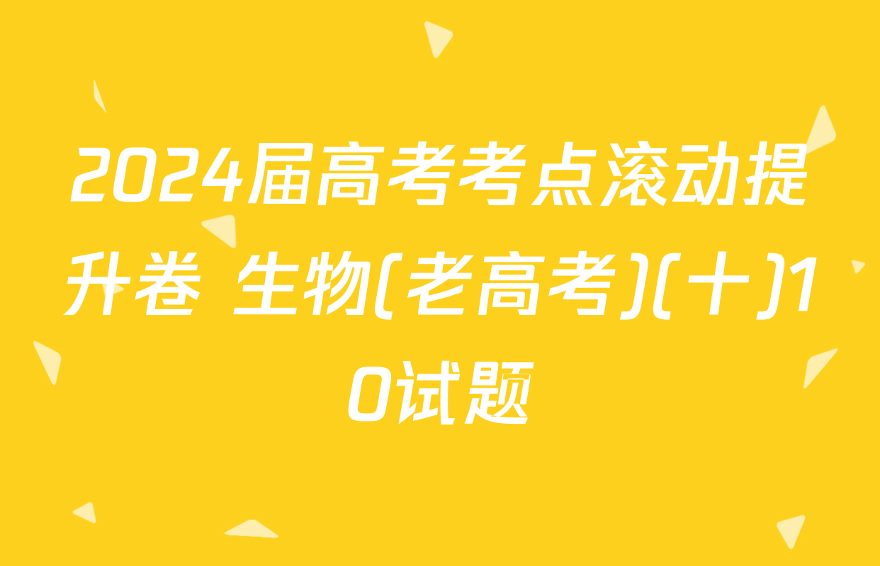 2024届高考考点滚动提升卷 生物(老高考)(十)10试题
