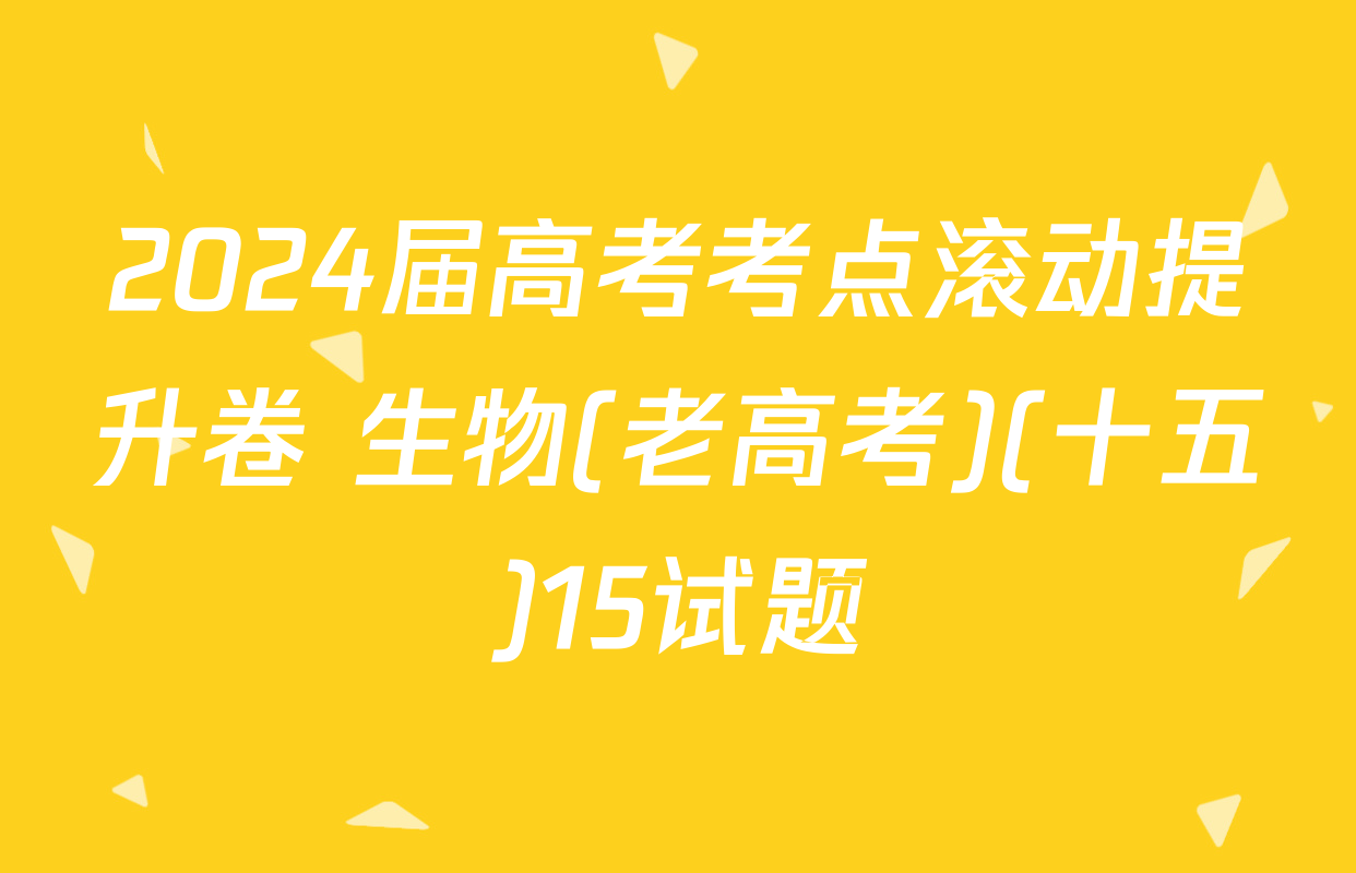 2024届高考考点滚动提升卷 生物(老高考)(十五)15试题