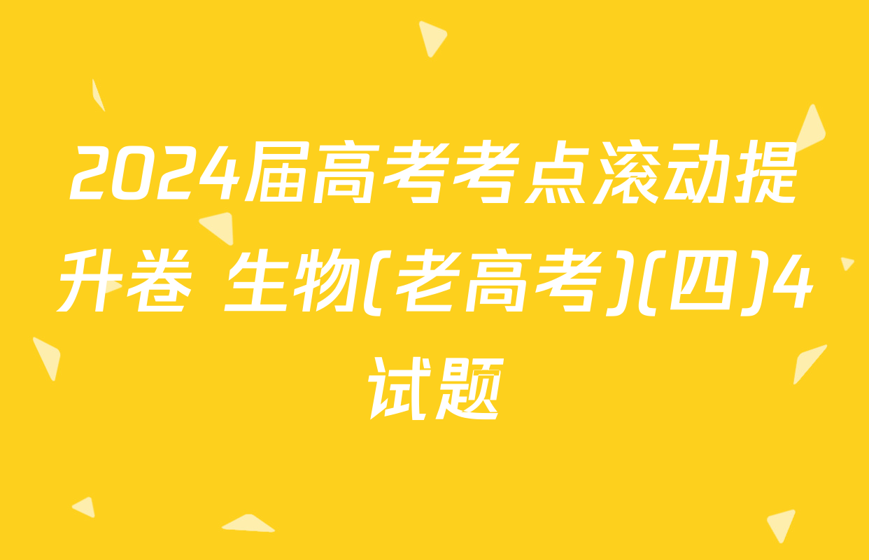 2024届高考考点滚动提升卷 生物(老高考)(四)4试题