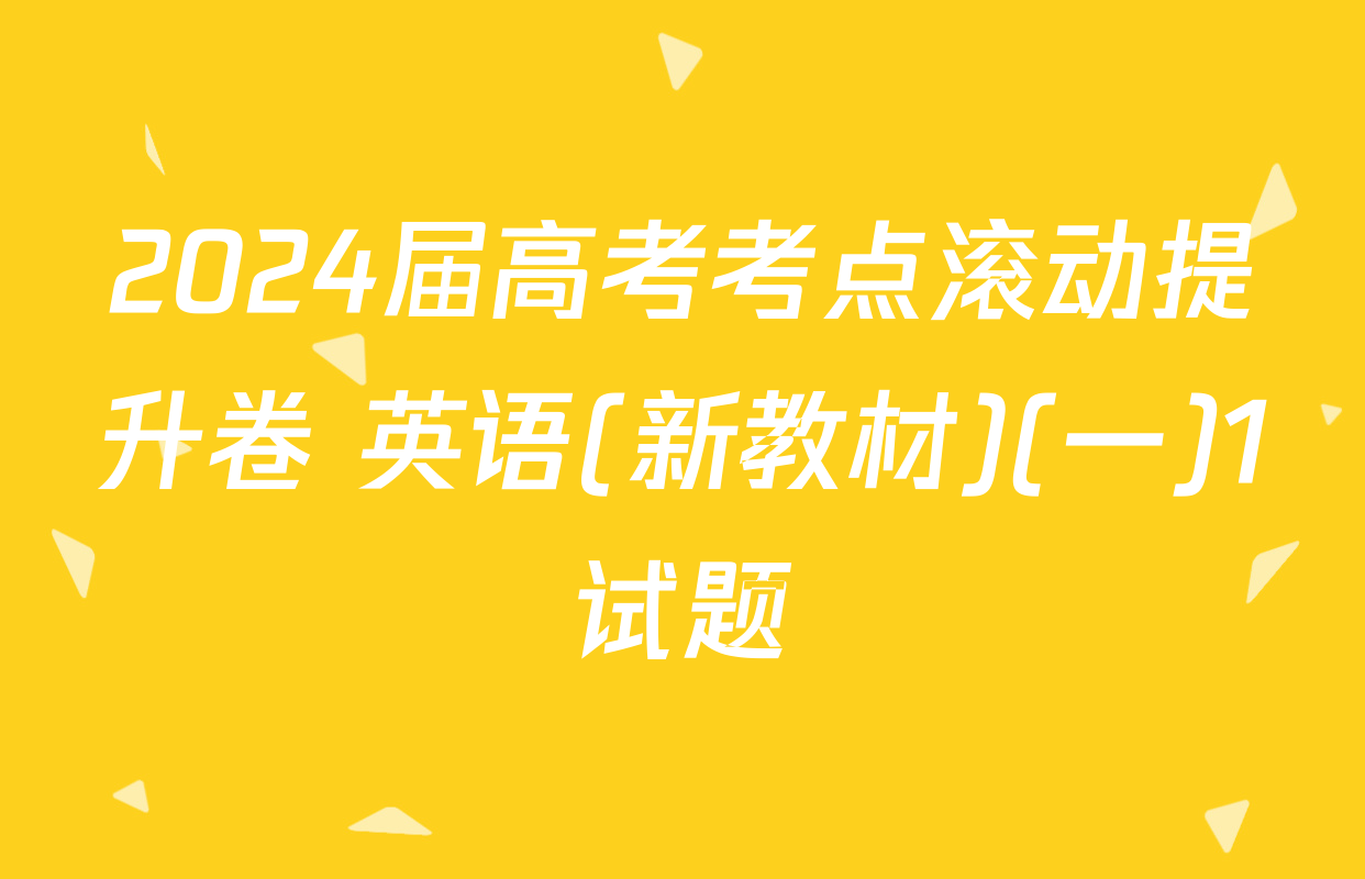 2024届高考考点滚动提升卷 英语(新教材)(一)1试题