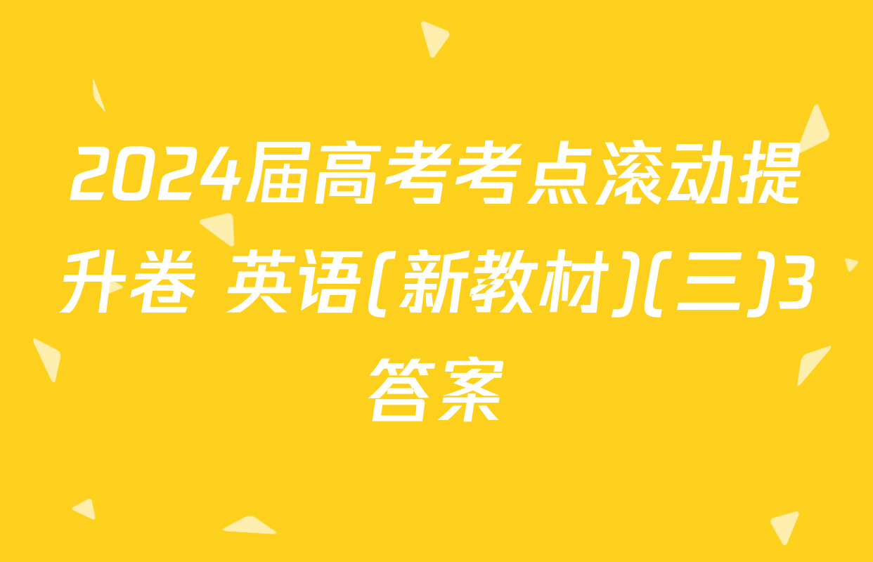 2024届高考考点滚动提升卷 英语(新教材)(三)3答案