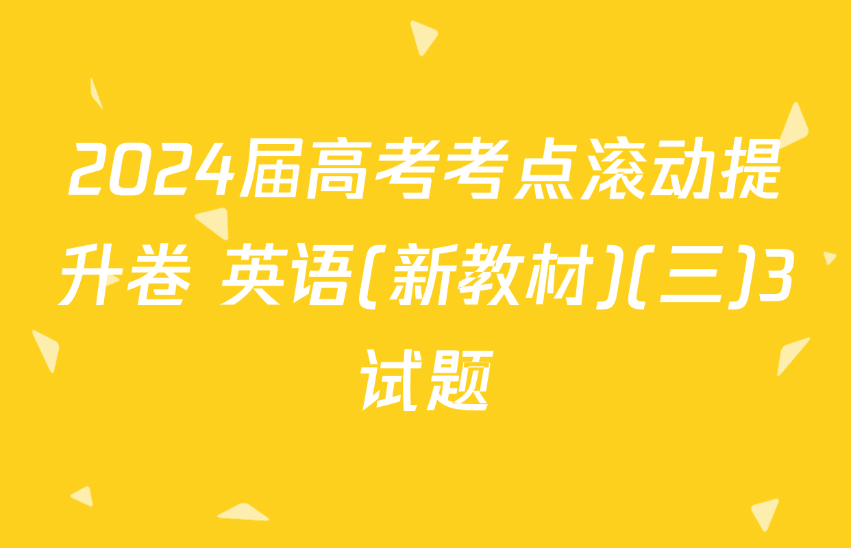 2024届高考考点滚动提升卷 英语(新教材)(三)3试题