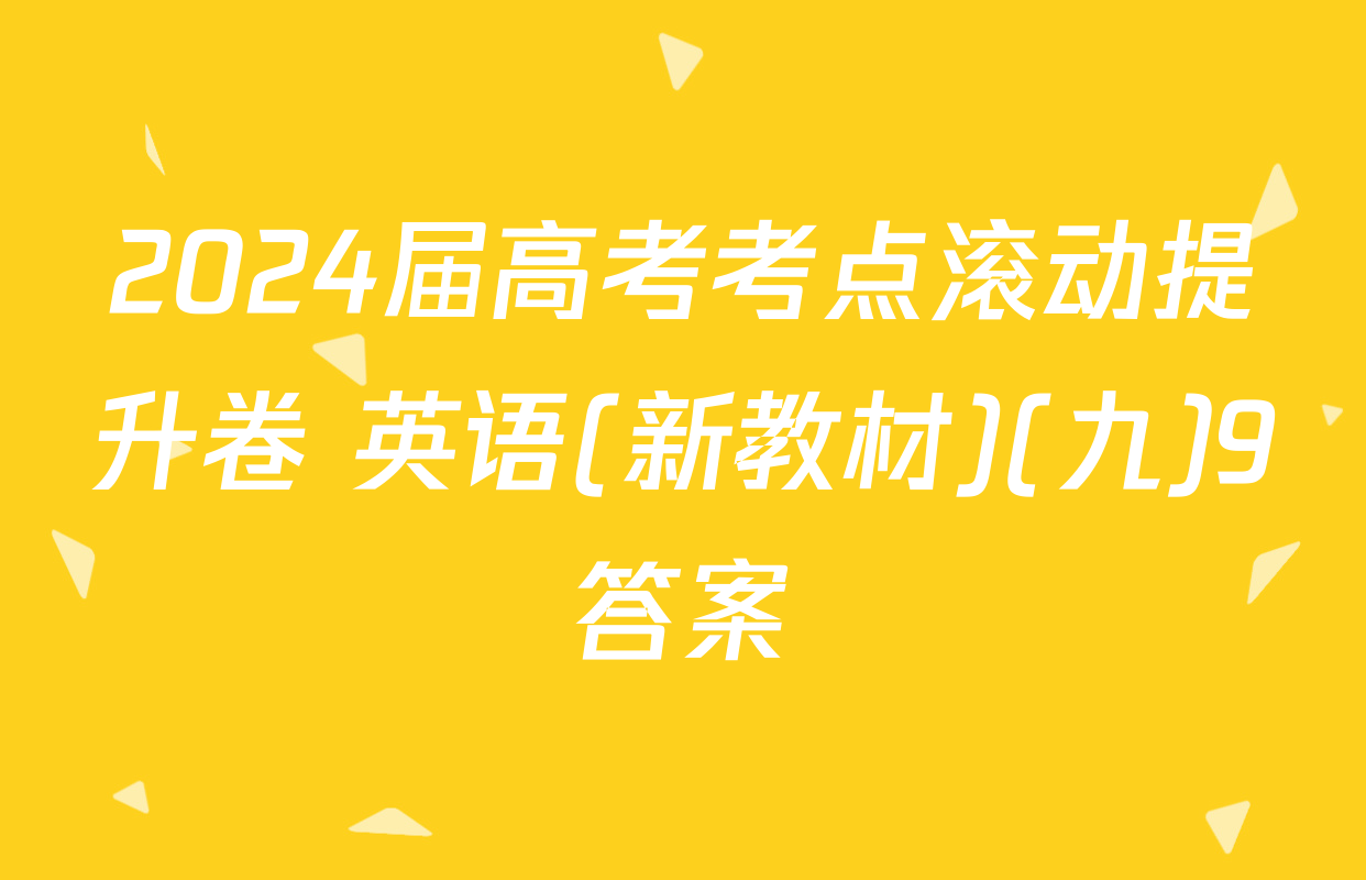 2024届高考考点滚动提升卷 英语(新教材)(九)9答案