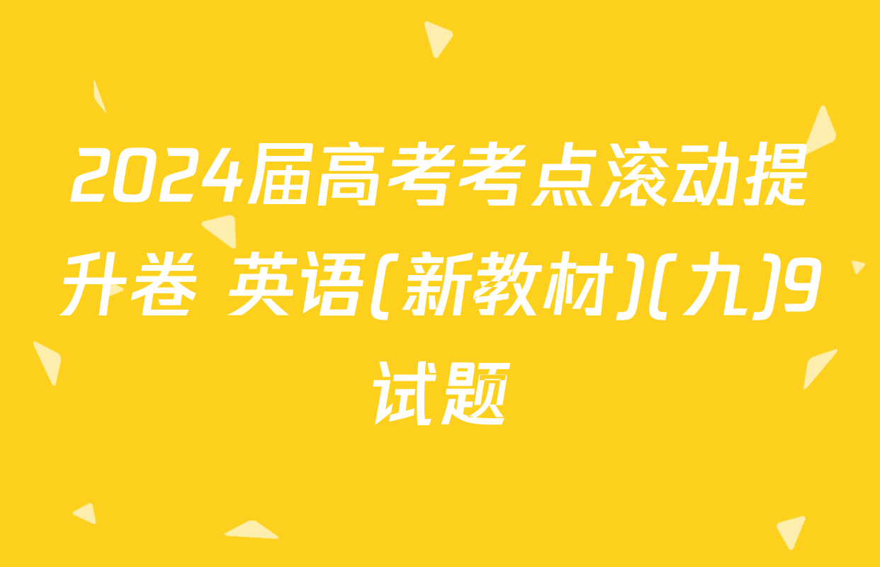 2024届高考考点滚动提升卷 英语(新教材)(九)9试题