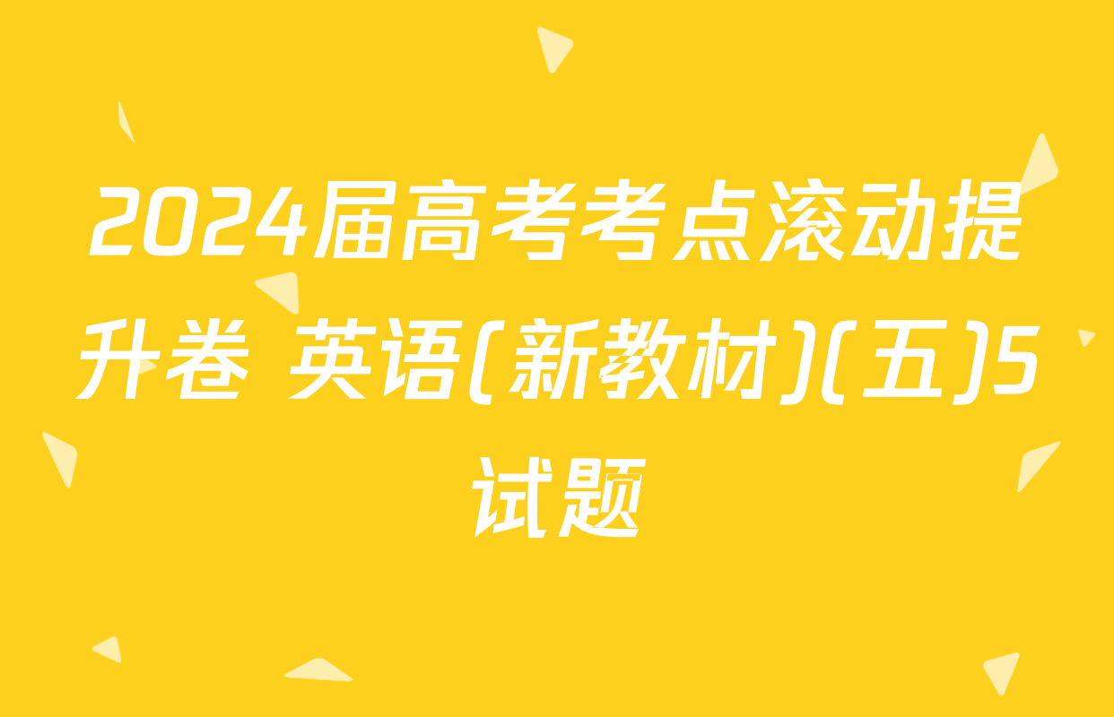 2024届高考考点滚动提升卷 英语(新教材)(五)5试题