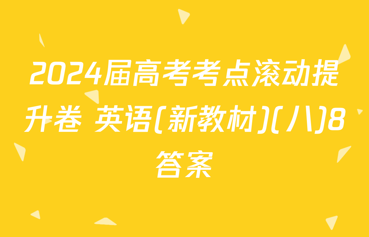 2024届高考考点滚动提升卷 英语(新教材)(八)8答案