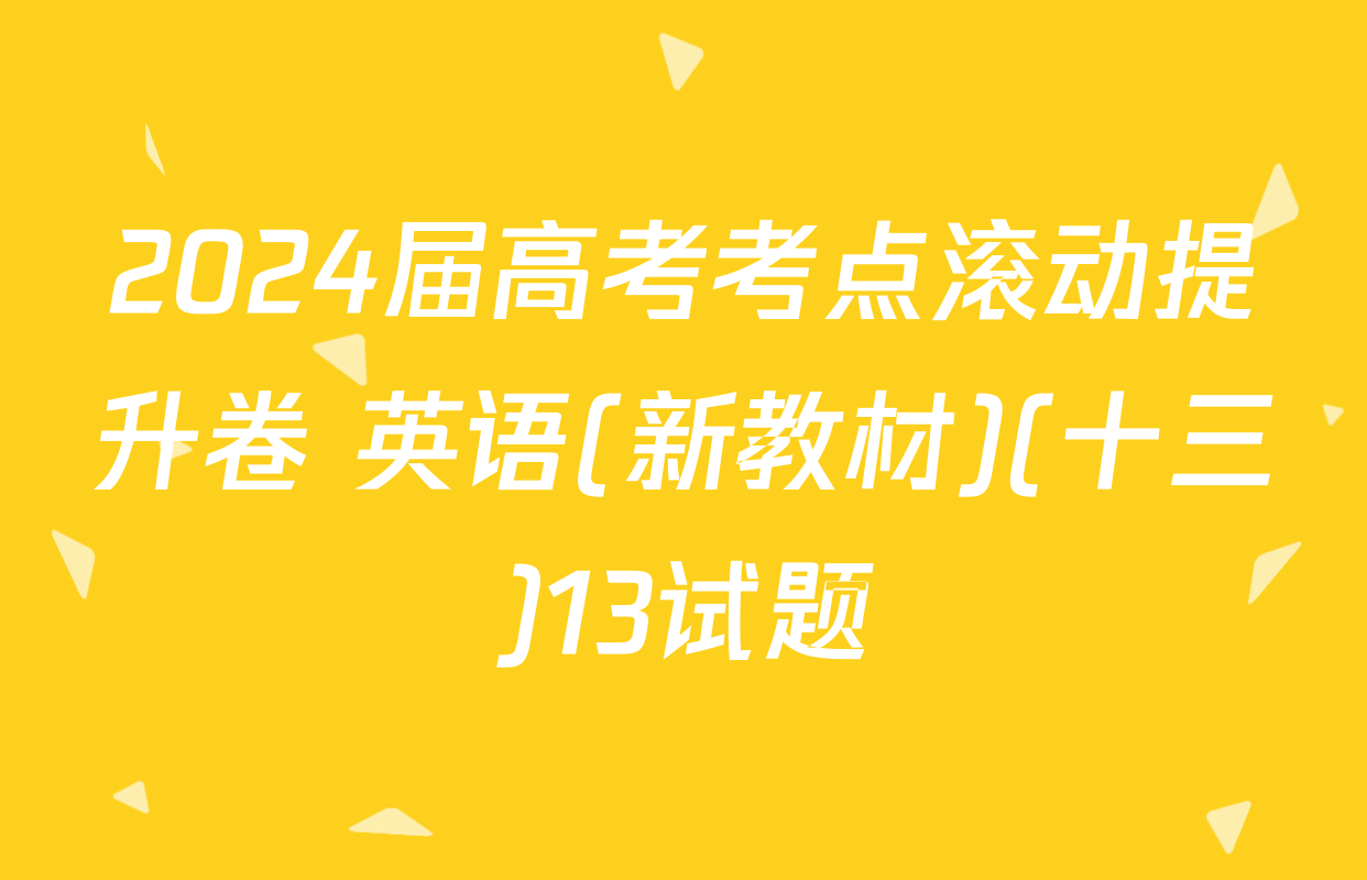 2024届高考考点滚动提升卷 英语(新教材)(十三)13试题