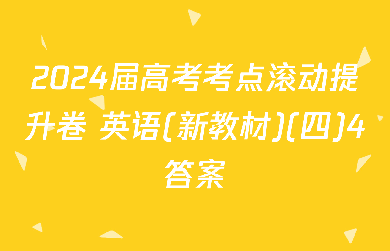 2024届高考考点滚动提升卷 英语(新教材)(四)4答案
