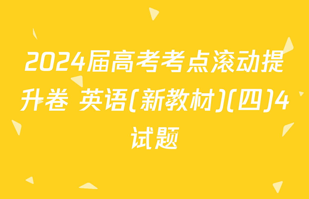 2024届高考考点滚动提升卷 英语(新教材)(四)4试题