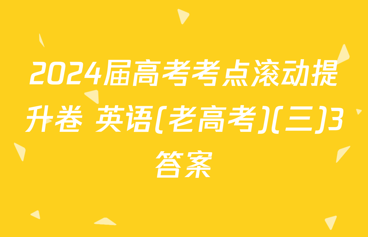 2024届高考考点滚动提升卷 英语(老高考)(三)3答案