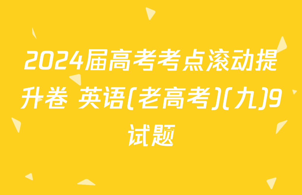 2024届高考考点滚动提升卷 英语(老高考)(九)9试题