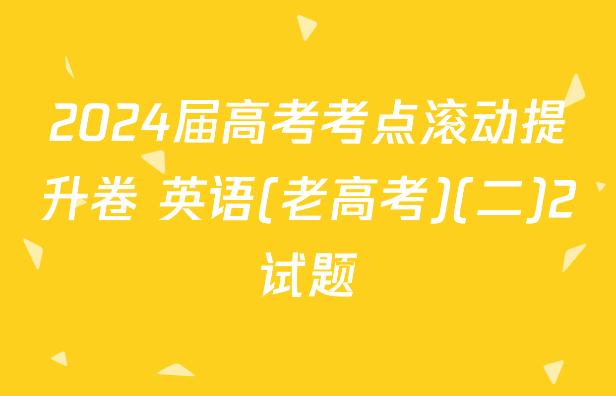 2024届高考考点滚动提升卷 英语(老高考)(二)2试题