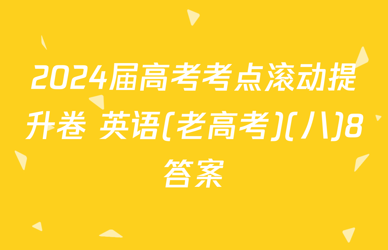 2024届高考考点滚动提升卷 英语(老高考)(八)8答案
