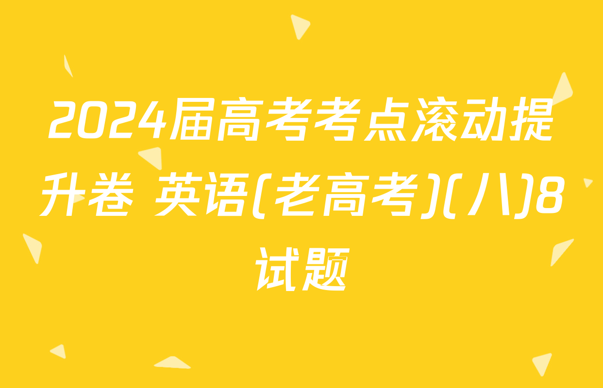 2024届高考考点滚动提升卷 英语(老高考)(八)8试题