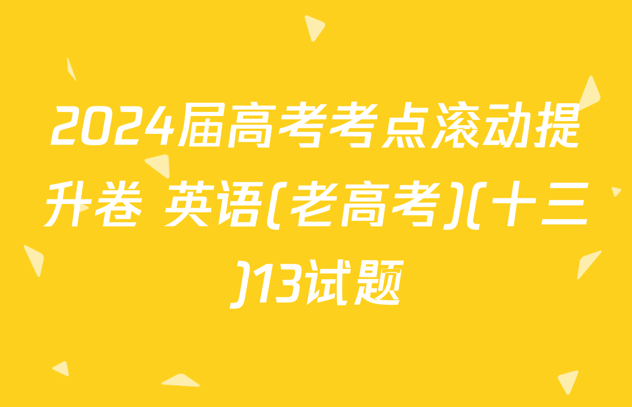 2024届高考考点滚动提升卷 英语(老高考)(十三)13试题