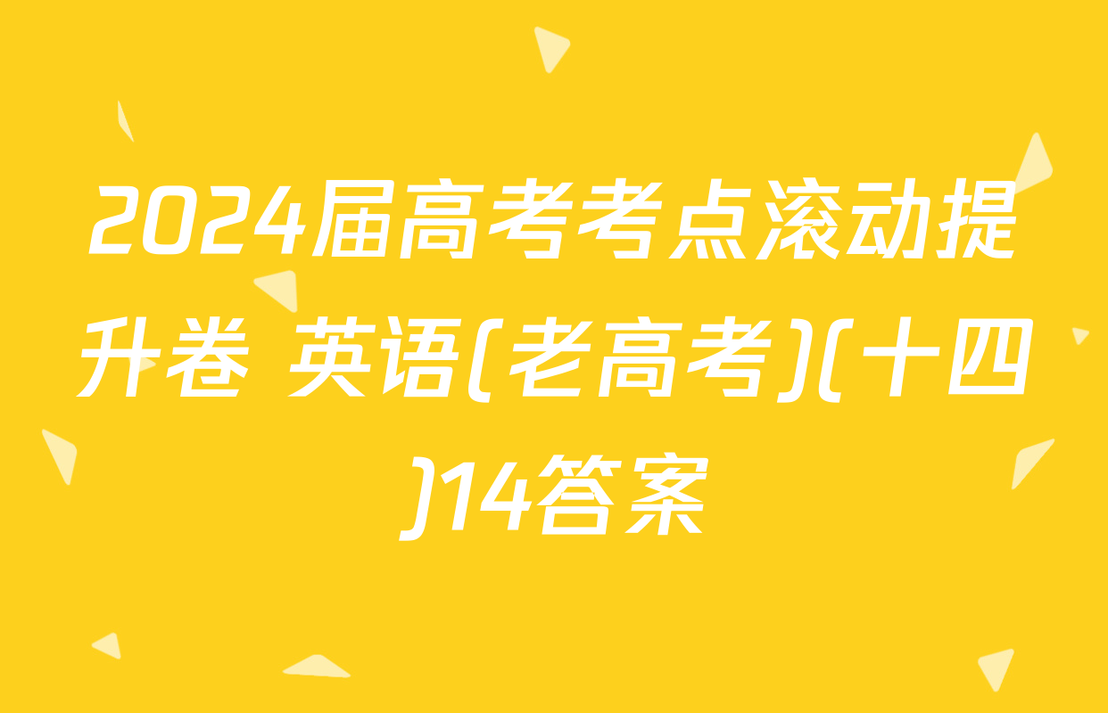 2024届高考考点滚动提升卷 英语(老高考)(十四)14答案