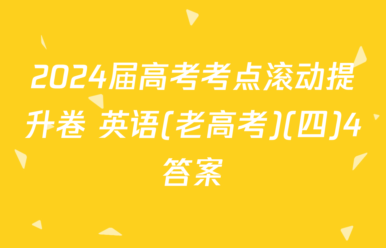 2024届高考考点滚动提升卷 英语(老高考)(四)4答案