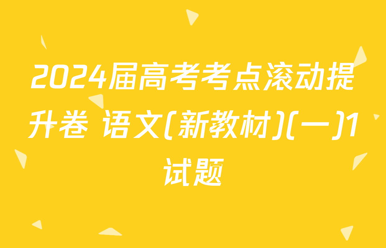2024届高考考点滚动提升卷 语文(新教材)(一)1试题