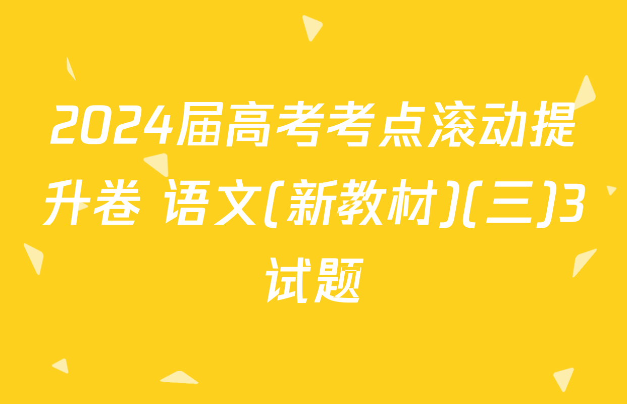 2024届高考考点滚动提升卷 语文(新教材)(三)3试题