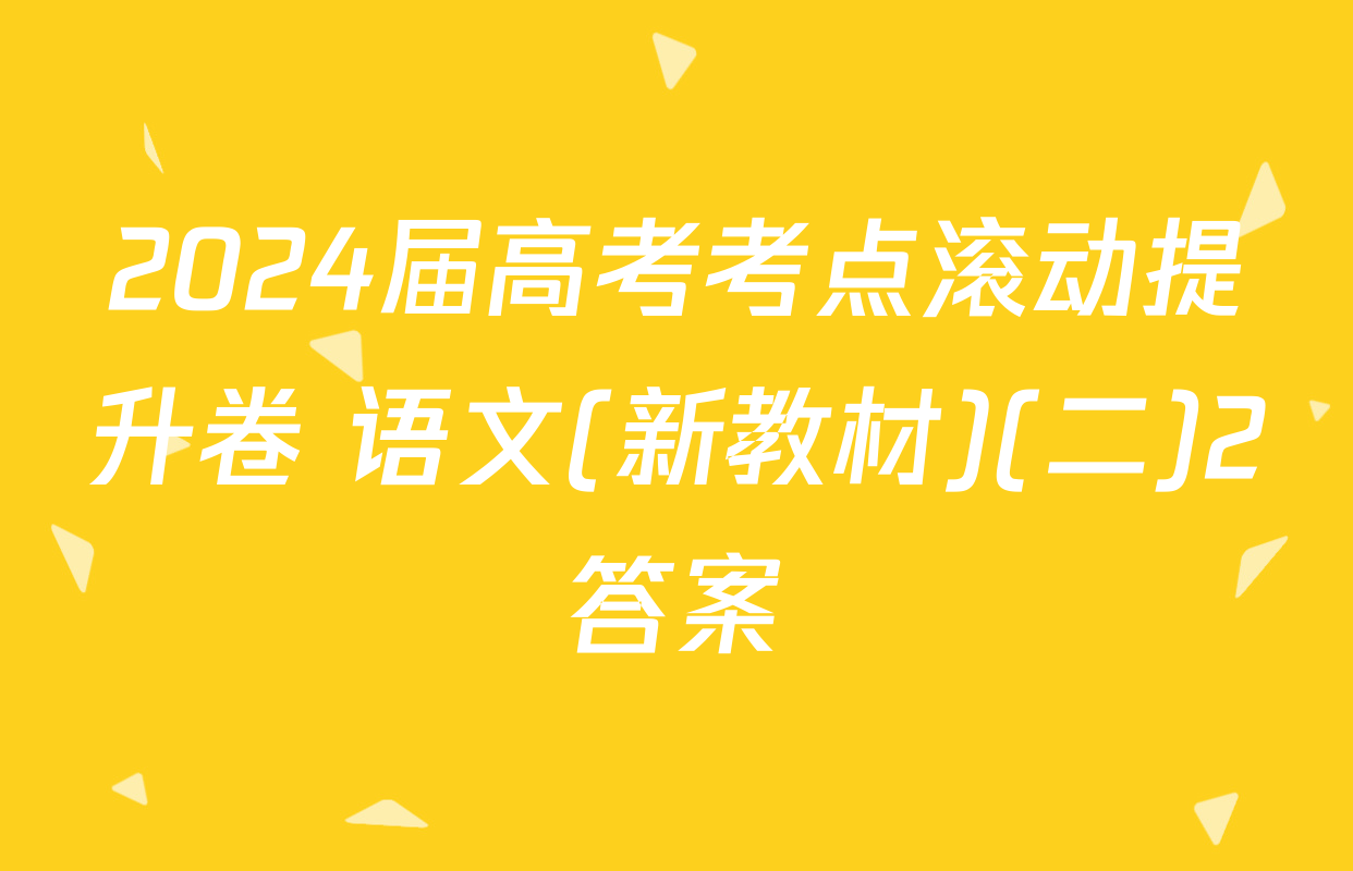 2024届高考考点滚动提升卷 语文(新教材)(二)2答案