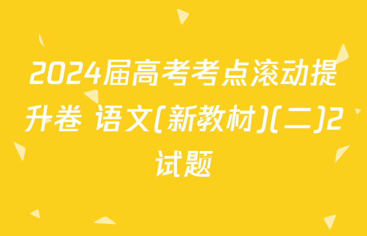 2024届高考考点滚动提升卷 语文(新教材)(二)2试题
