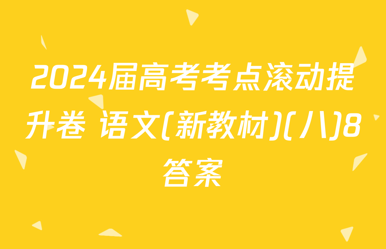 2024届高考考点滚动提升卷 语文(新教材)(八)8答案