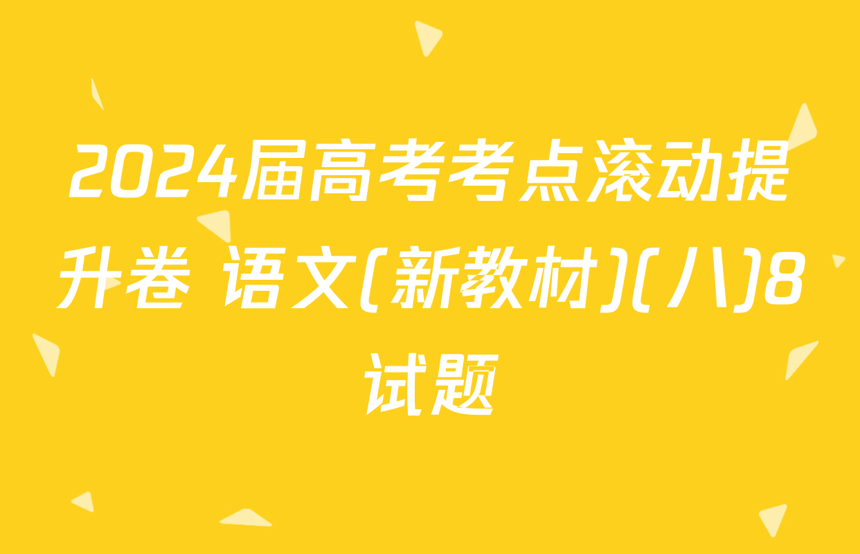 2024届高考考点滚动提升卷 语文(新教材)(八)8试题