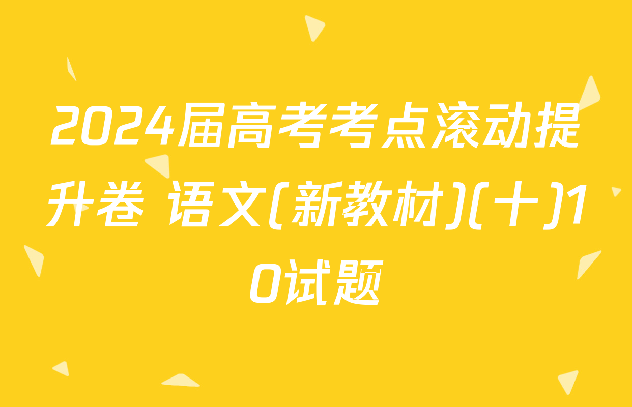 2024届高考考点滚动提升卷 语文(新教材)(十)10试题