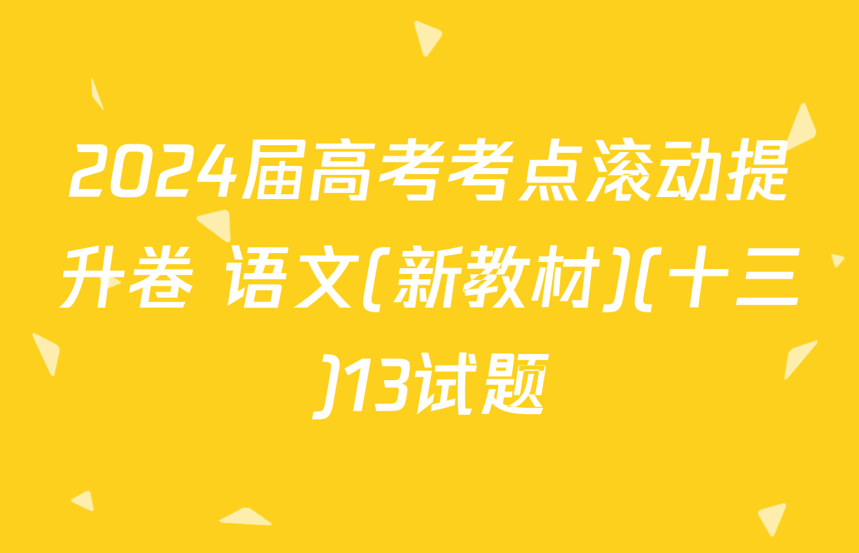 2024届高考考点滚动提升卷 语文(新教材)(十三)13试题