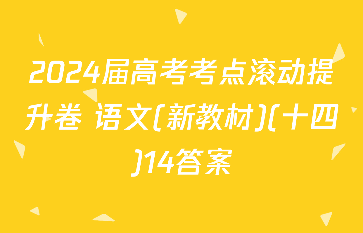 2024届高考考点滚动提升卷 语文(新教材)(十四)14答案