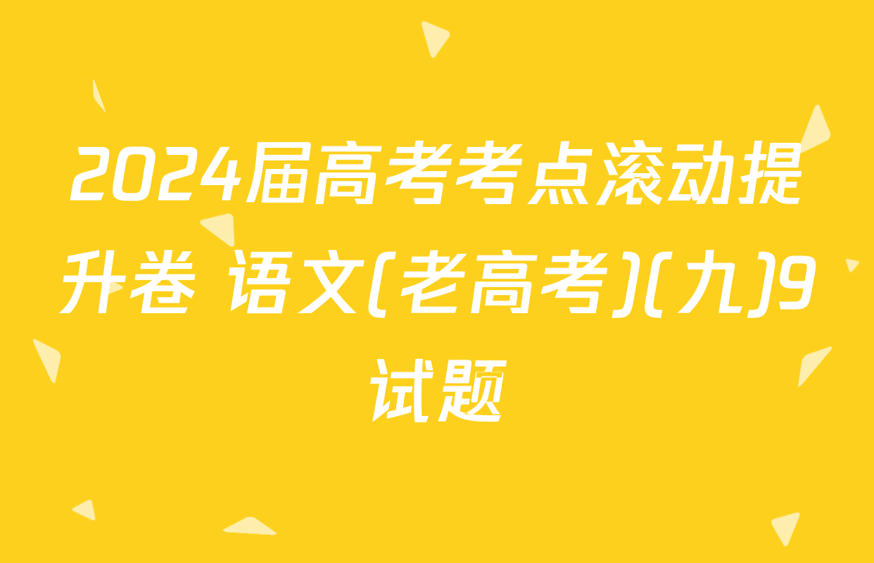 2024届高考考点滚动提升卷 语文(老高考)(九)9试题