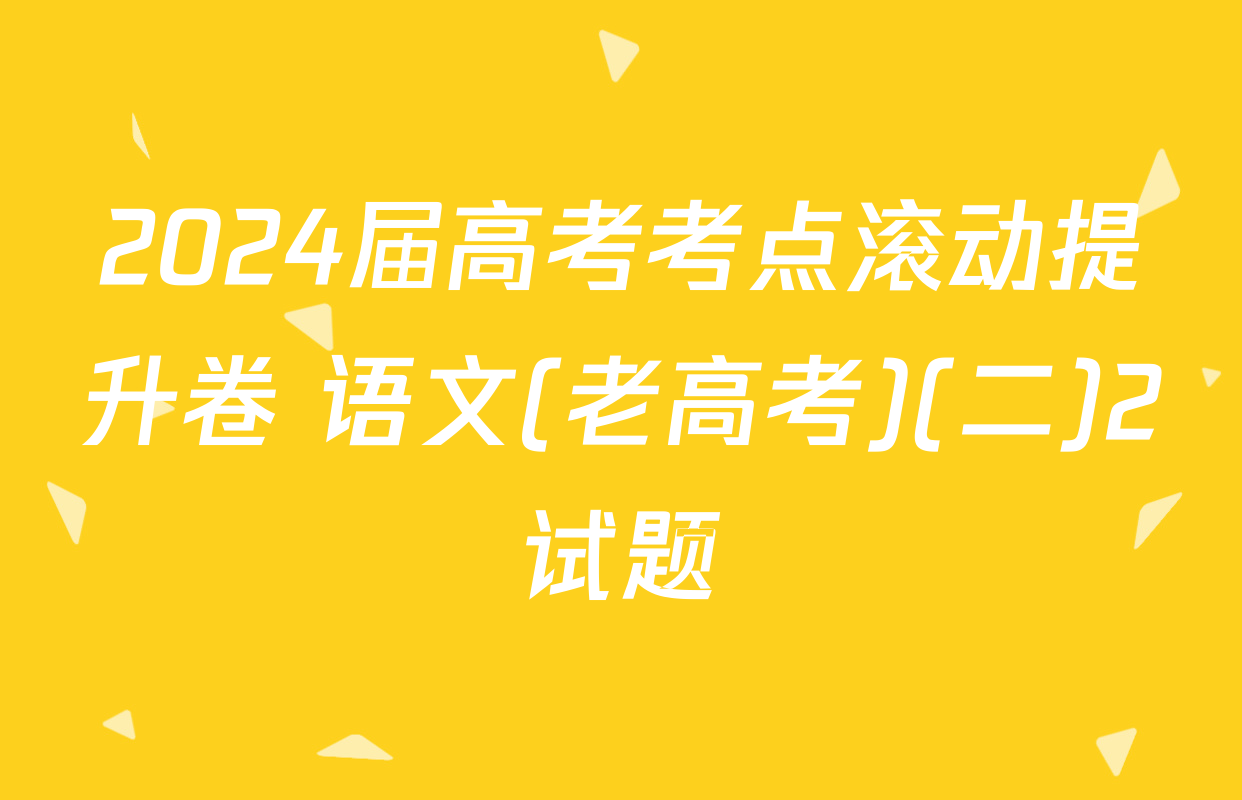 2024届高考考点滚动提升卷 语文(老高考)(二)2试题
