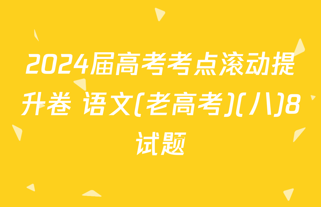 2024届高考考点滚动提升卷 语文(老高考)(八)8试题
