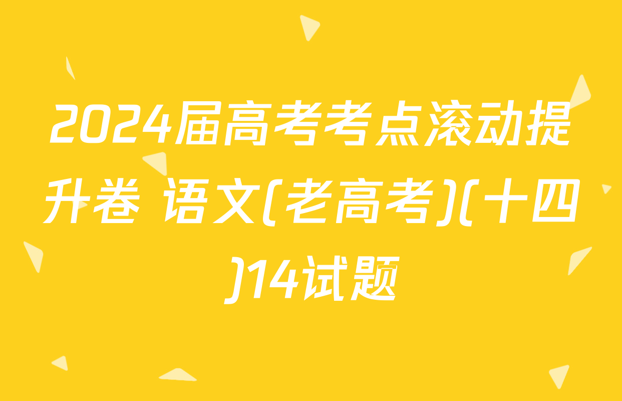 2024届高考考点滚动提升卷 语文(老高考)(十四)14试题