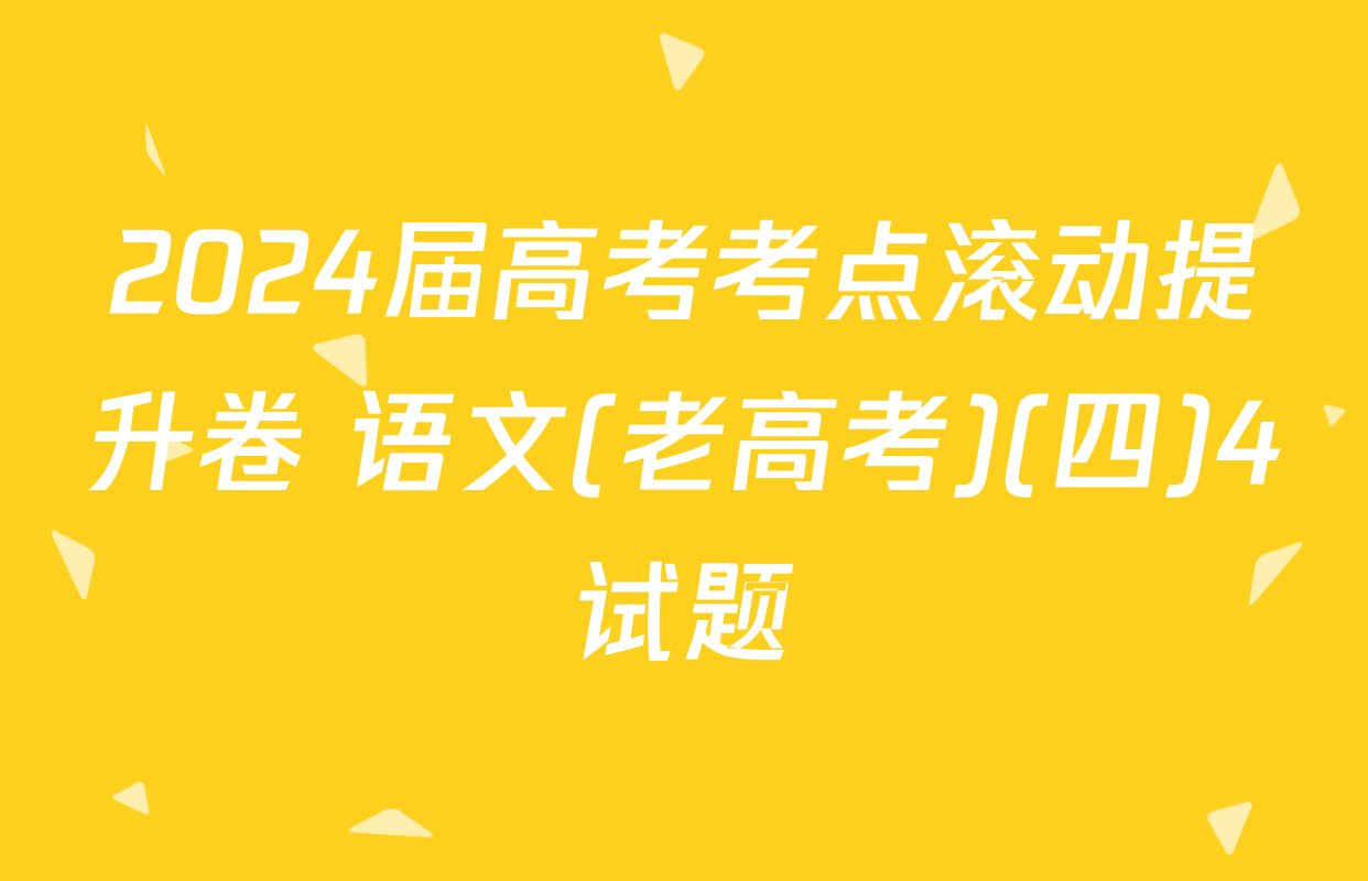 2024届高考考点滚动提升卷 语文(老高考)(四)4试题