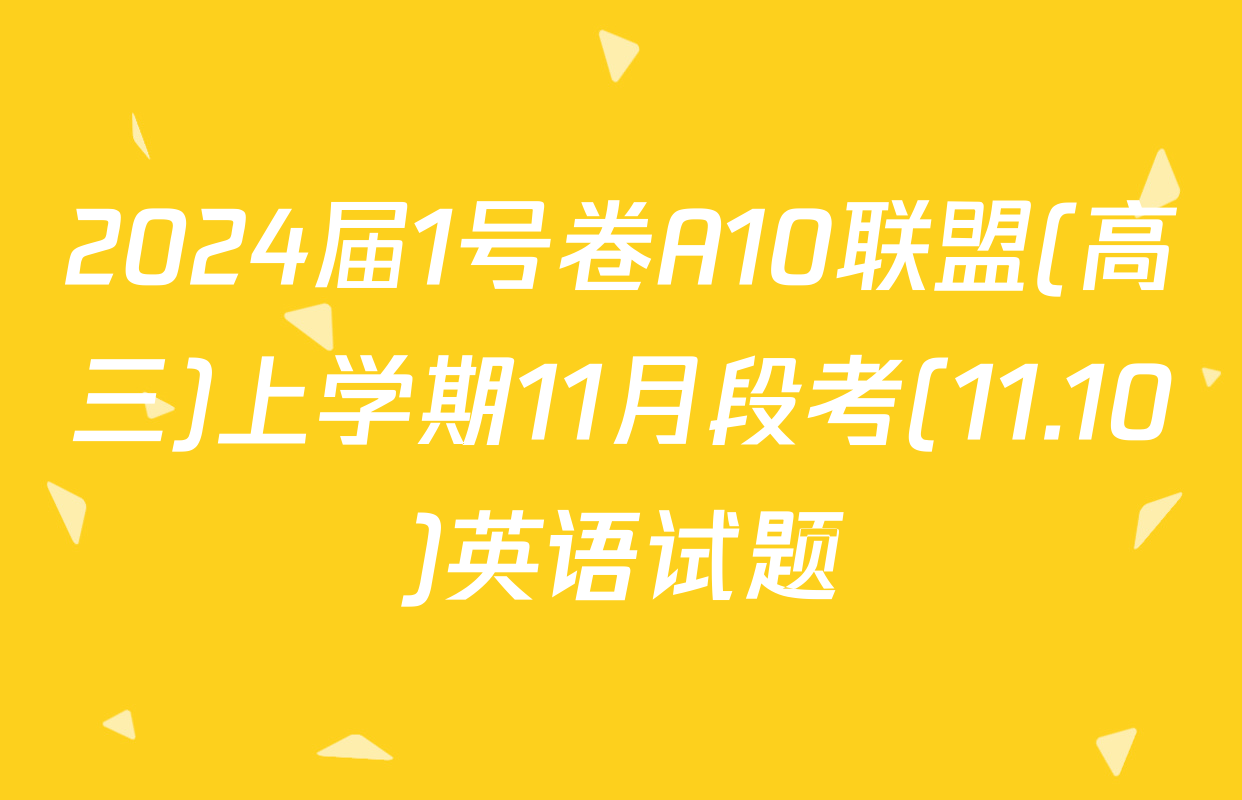 2024届1号卷A10联盟(高三)上学期11月段考(11.10)英语试题