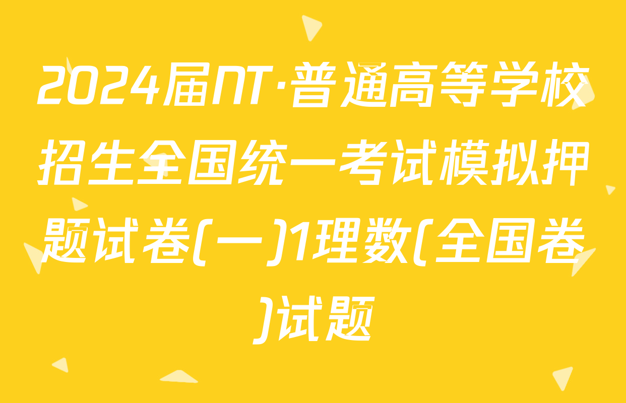 2024届NT·普通高等学校招生全国统一考试模拟押题试卷(一)1理数(全国卷)试题
