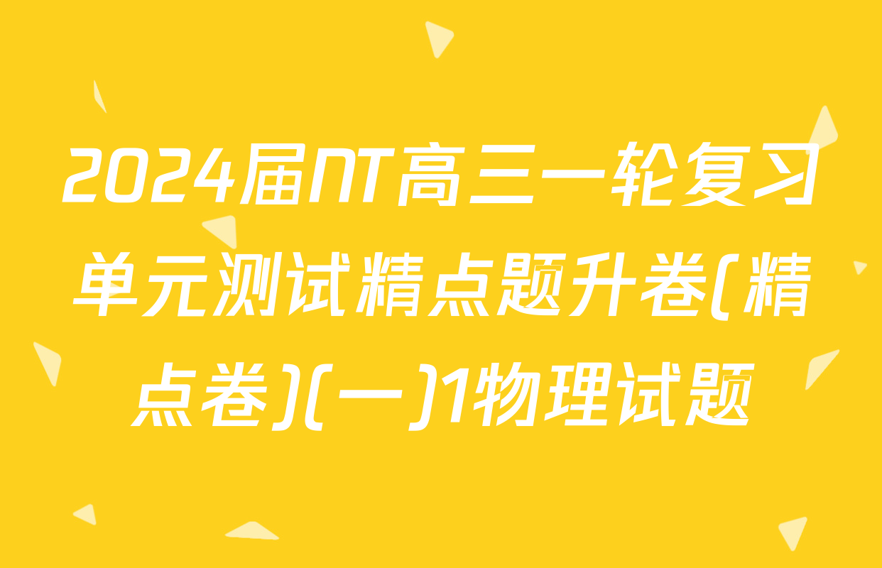 2024届NT高三一轮复习单元测试精点题升卷(精点卷)(一)1物理试题