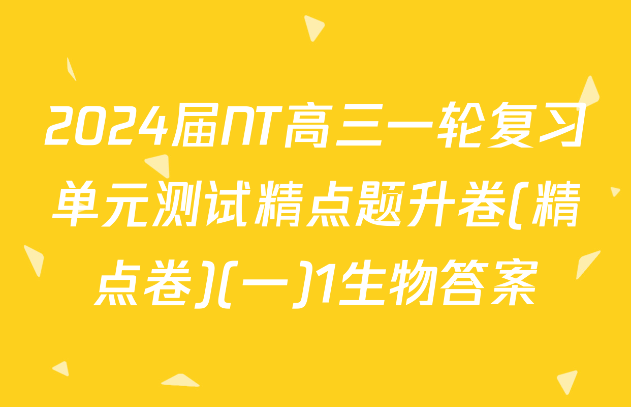 2024届NT高三一轮复习单元测试精点题升卷(精点卷)(一)1生物答案