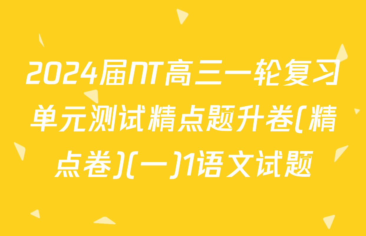 2024届NT高三一轮复习单元测试精点题升卷(精点卷)(一)1语文试题