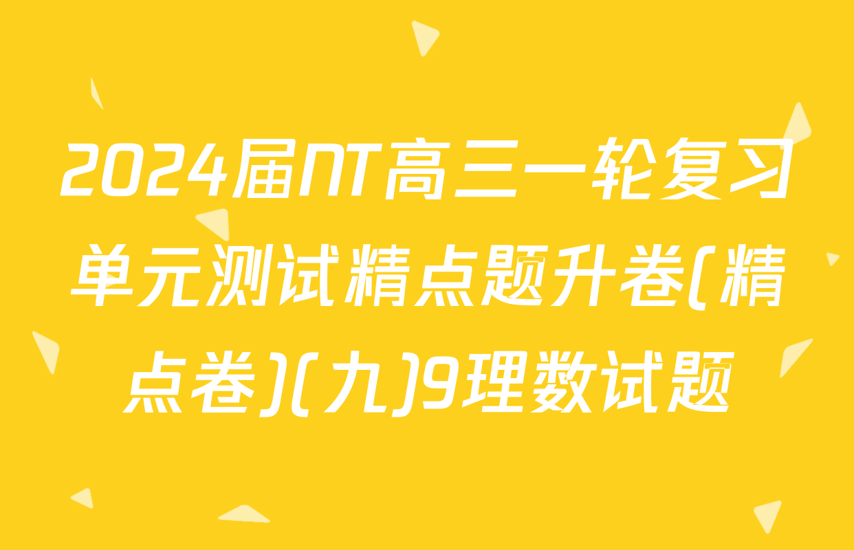 2024届NT高三一轮复习单元测试精点题升卷(精点卷)(九)9理数试题