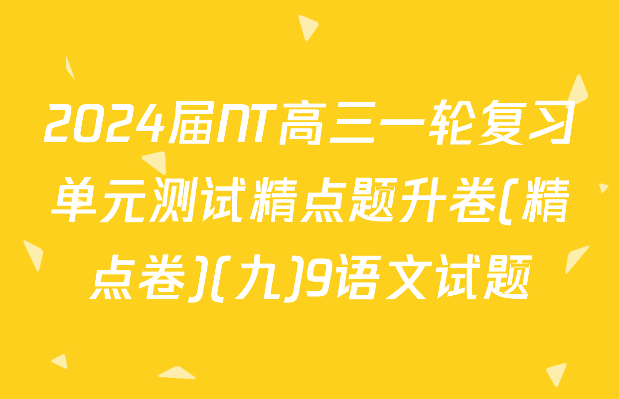 2024届NT高三一轮复习单元测试精点题升卷(精点卷)(九)9语文试题