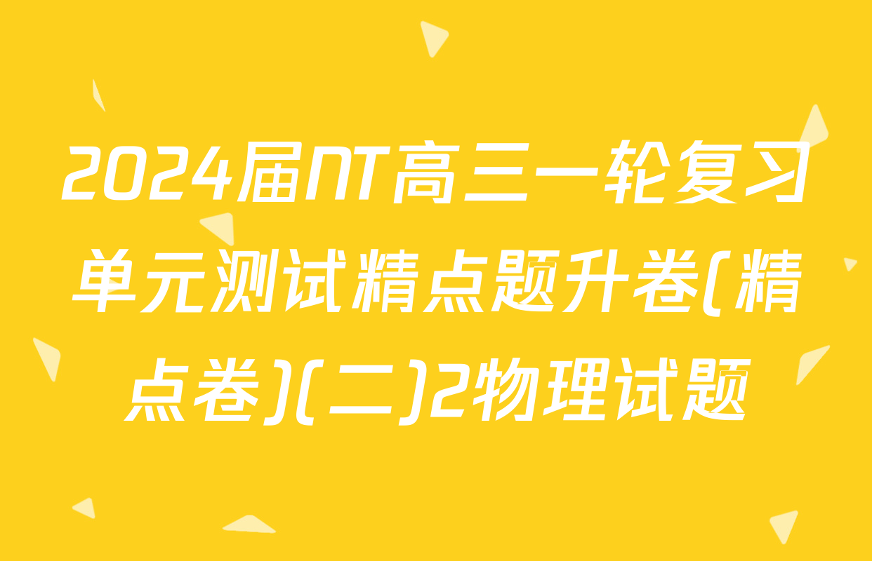 2024届NT高三一轮复习单元测试精点题升卷(精点卷)(二)2物理试题