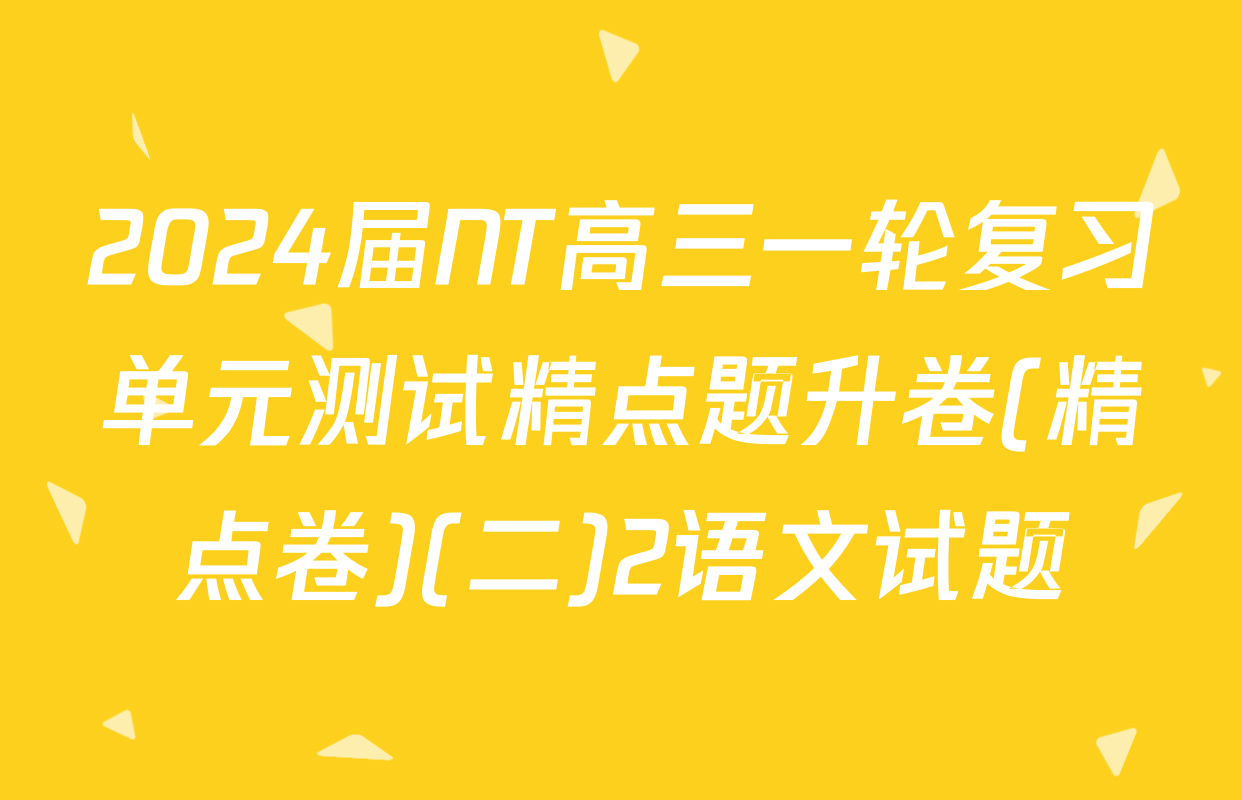 2024届NT高三一轮复习单元测试精点题升卷(精点卷)(二)2语文试题