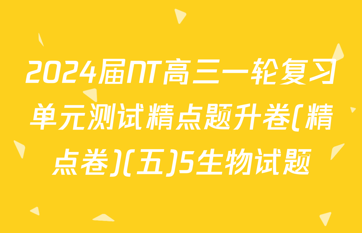 2024届NT高三一轮复习单元测试精点题升卷(精点卷)(五)5生物试题