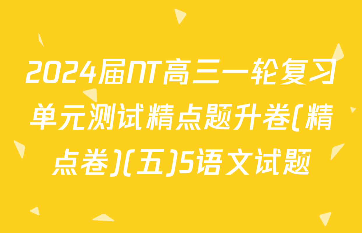 2024届NT高三一轮复习单元测试精点题升卷(精点卷)(五)5语文试题