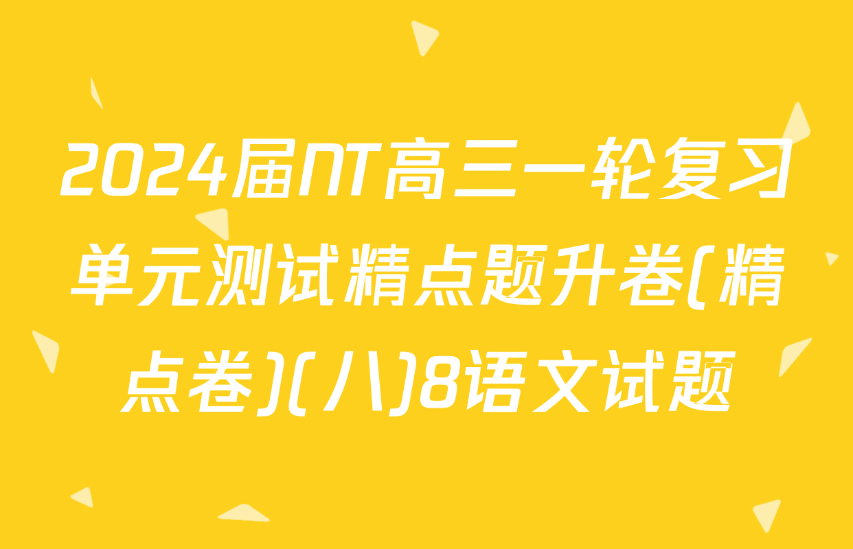 2024届NT高三一轮复习单元测试精点题升卷(精点卷)(八)8语文试题