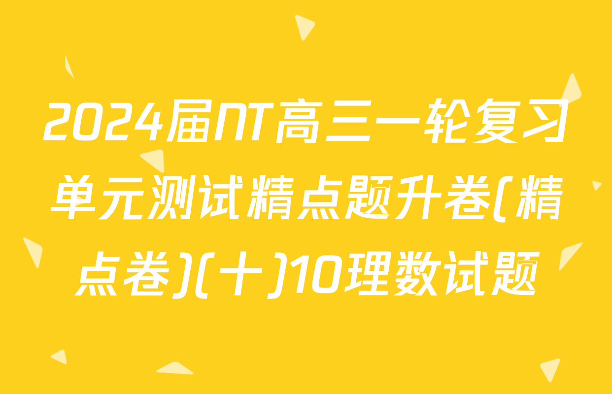 2024届NT高三一轮复习单元测试精点题升卷(精点卷)(十)10理数试题
