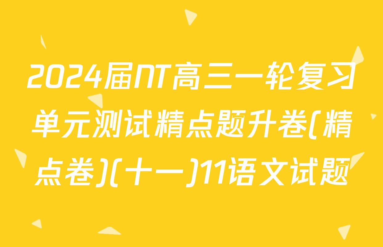 2024届NT高三一轮复习单元测试精点题升卷(精点卷)(十一)11语文试题