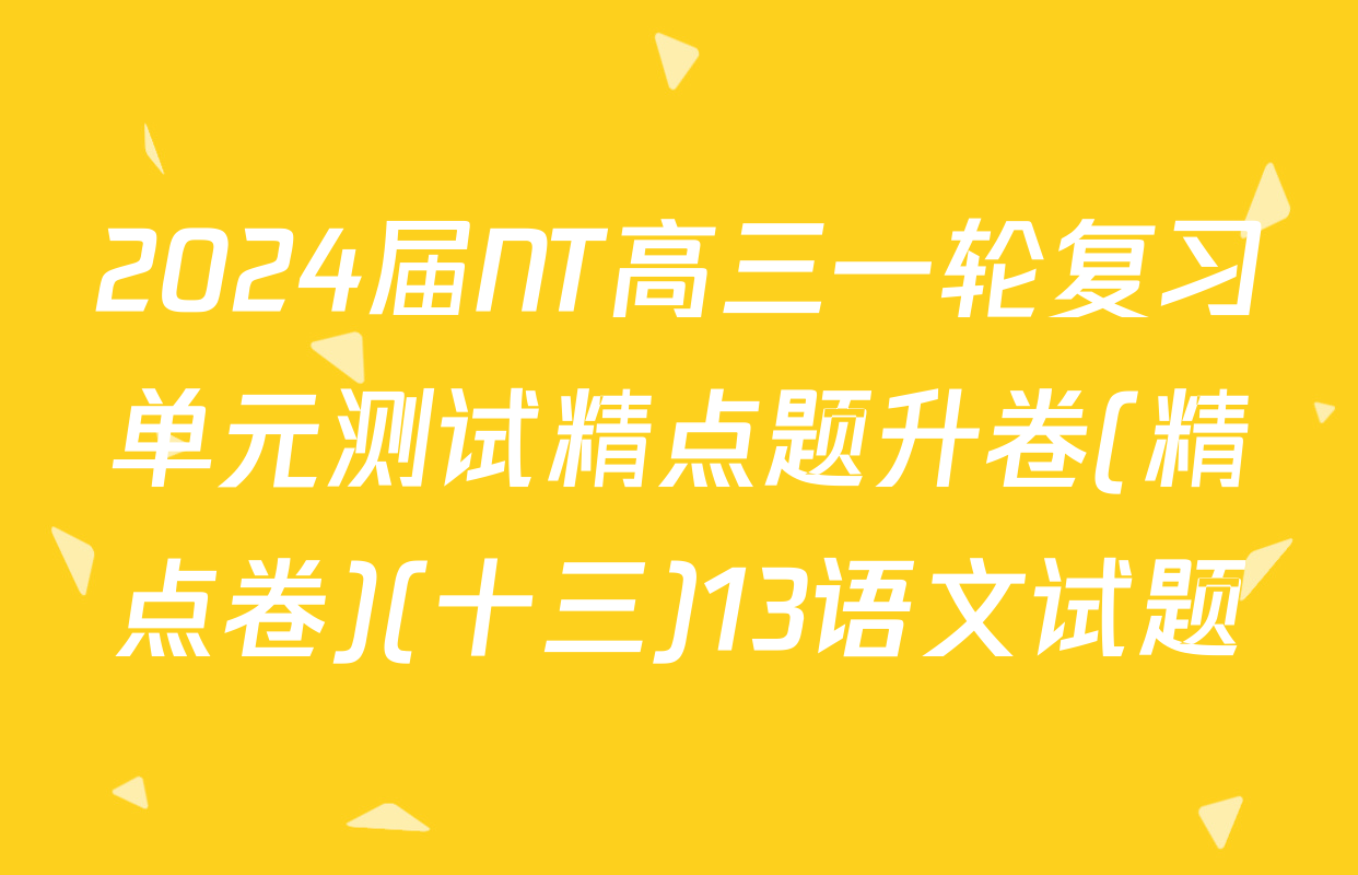 2024届NT高三一轮复习单元测试精点题升卷(精点卷)(十三)13语文试题